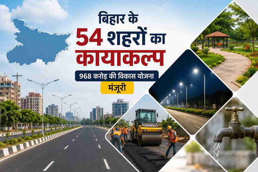 बिहार के 54 शहरों का होगा कायाकल्प, 968 करोड़ की विकास योजना को मंजूरी